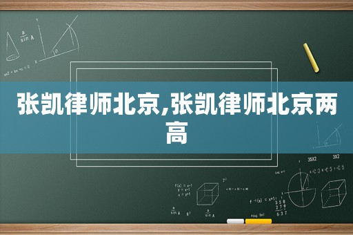 張凱律師北京,張凱律師北京兩高