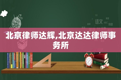 北京律師達輝,北京達達律師事務所