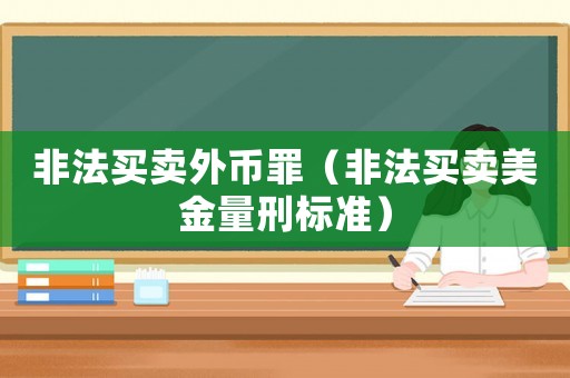 非法買賣外幣罪（非法買賣美金量刑標準）