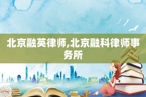北京融英律師,北京融科律師事務所
