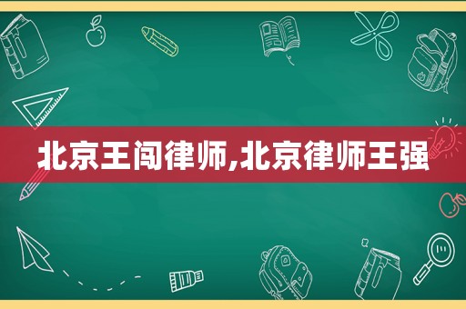 北京王闖律師,北京律師王強