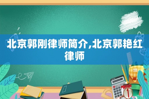 北京郭剛律師簡介,北京郭艷紅律師