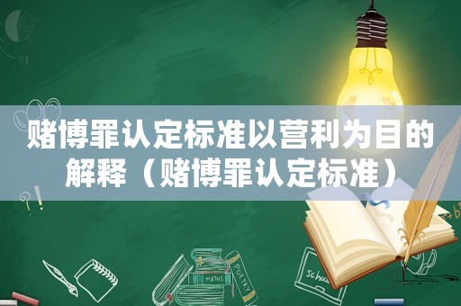 賭博罪認定標準以營利為目的解釋（賭博罪認定標準）