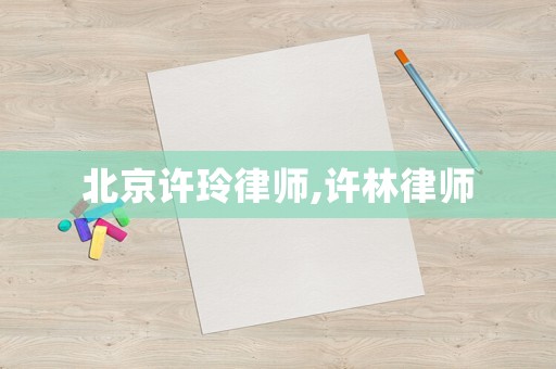 北京許玲律師,許林律師