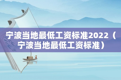 寧波當地最低工資標準2022（寧波當地最低工資標準）