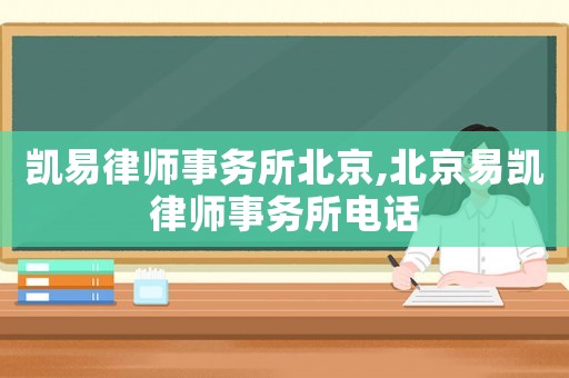 凱易律師事務所北京,北京易凱律師事務所電話