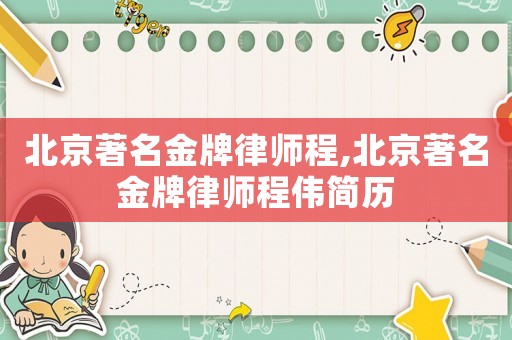 北京著名金牌律師程,北京著名金牌律師程偉簡歷