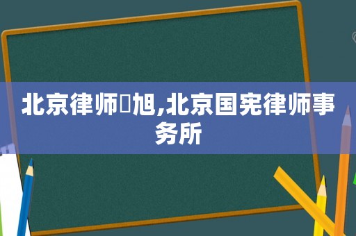 北京律師國旭,北京國憲律師事務所