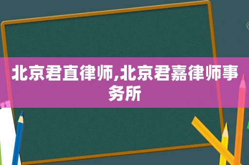 北京君直律師,北京君嘉律師事務(wù)所