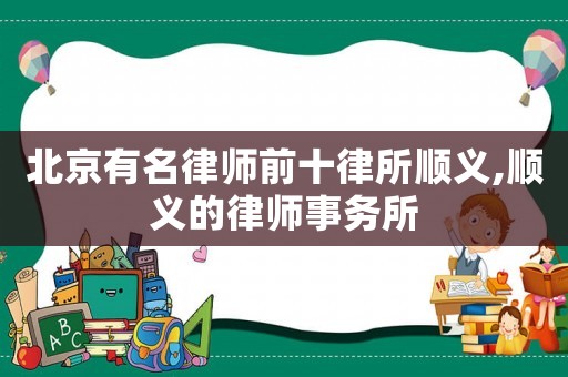北京有名律師前十律所順義,順義的律師事務(wù)所