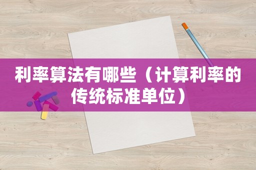利率算法有哪些（計算利率的傳統標準單位）