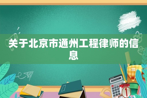 關于北京市通州工程律師的信息