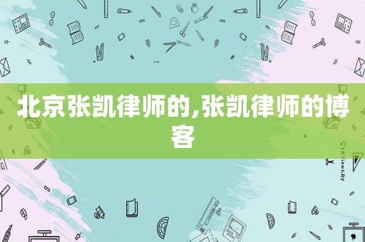 北京張凱律師的,張凱律師的博客