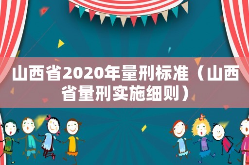 山西省2020年量刑標準（山西省量刑實施細則）