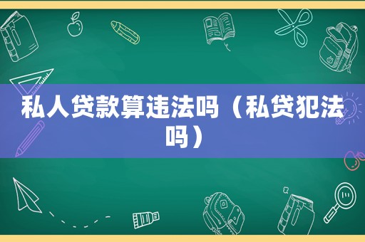 私人貸款算違法嗎（私貸犯法嗎）