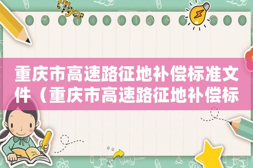 重慶市高速路征地補償標準文件（重慶市高速路征地補償標準）