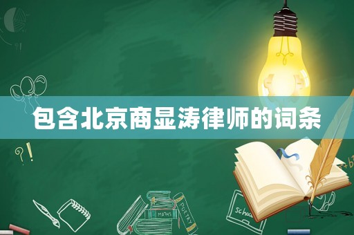 包含北京商顯濤律師的詞條