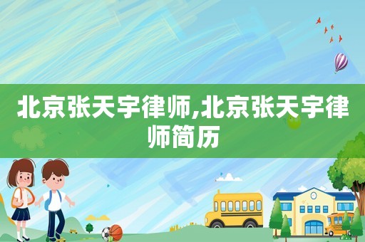 北京張天宇律師,北京張天宇律師簡歷