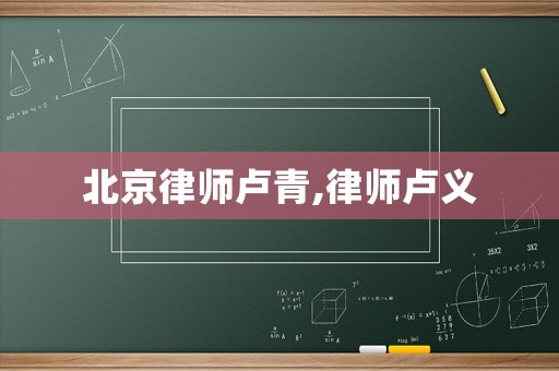 北京律師盧青,律師盧義