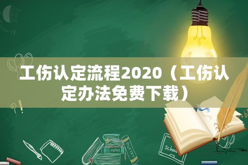 工傷認定流程2020（工傷認定辦法免費下載）