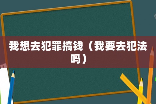 我想去犯罪搞錢（我要去犯法嗎）