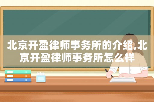 北京開盈律師事務所的介紹,北京開盈律師事務所怎么樣