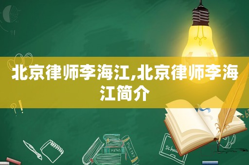北京律師李海江,北京律師李海江簡介