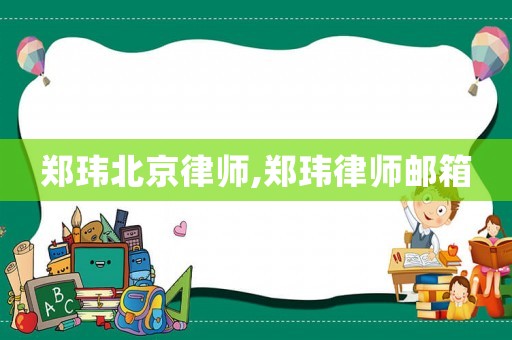 鄭瑋北京律師,鄭瑋律師郵箱