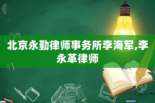北京永勤律師事務所李海軍,李永革律師