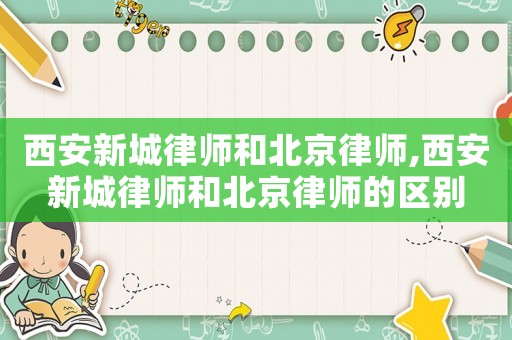 西安新城律師和北京律師,西安新城律師和北京律師的區別