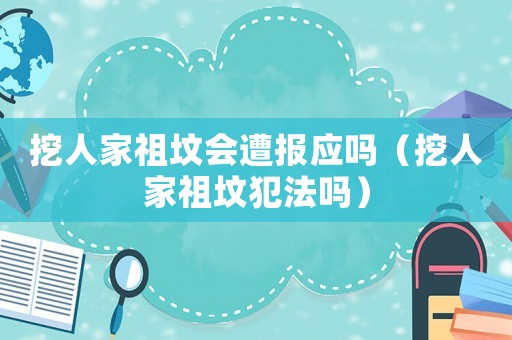 挖人家祖墳會遭報應(yīng)嗎（挖人家祖墳犯法嗎）