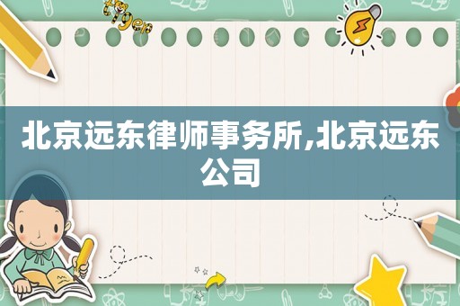 北京遠東律師事務所,北京遠東公司