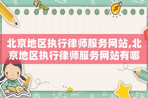 北京地區執行律師服務網站,北京地區執行律師服務網站有哪些