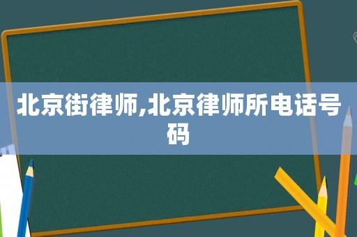 北京街律師,北京律師所電話號碼