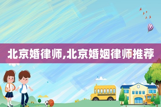 北京婚律師,北京婚姻律師推薦