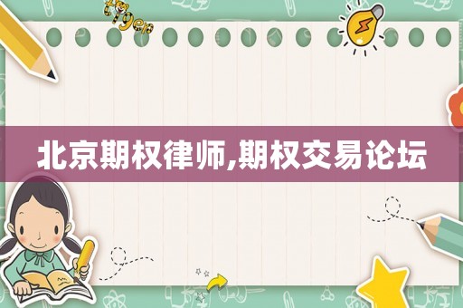 北京期權律師,期權交易論壇
