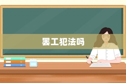 罷工犯法嗎