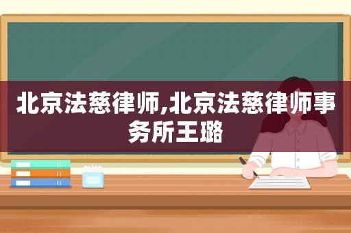 北京法慈律師,北京法慈律師事務所王璐
