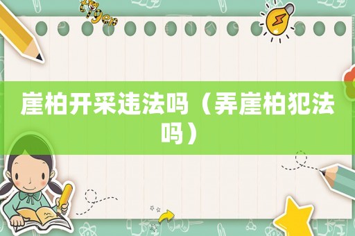 崖柏開采違法嗎（弄崖柏犯法嗎）