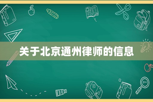 關于北京通州律師的信息
