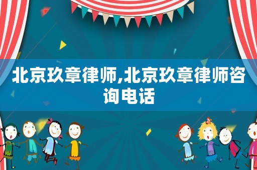 北京玖章律師,北京玖章律師咨詢電話