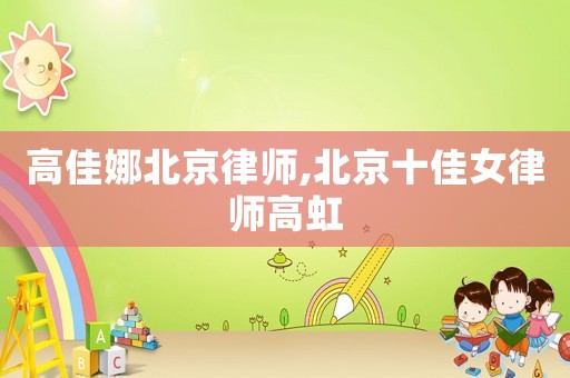高佳娜北京律師,北京十佳女律師高虹