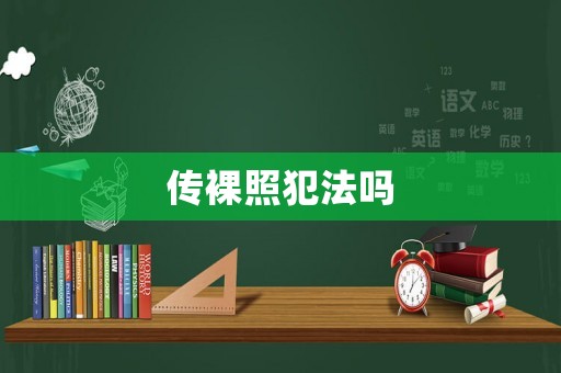 傳裸照犯法嗎