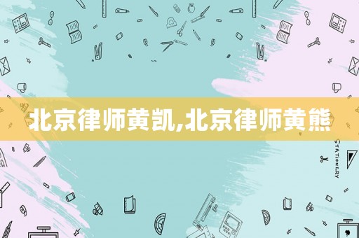 北京律師黃凱,北京律師黃熊