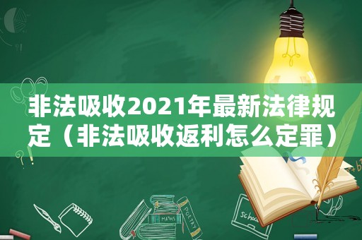 非法吸收2021年最新法律規定（非法吸收返利怎么定罪）