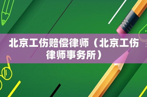北京工傷賠償律師（北京工傷律師事務所）