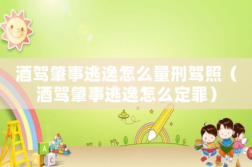 酒駕肇事逃逸怎么量刑駕照（酒駕肇事逃逸怎么定罪）