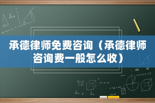 承德律師免費咨詢（承德律師咨詢費一般怎么收）
