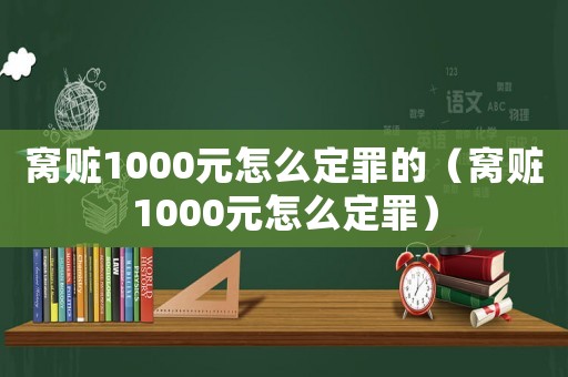 窩贓1000元怎么定罪的（窩贓1000元怎么定罪）