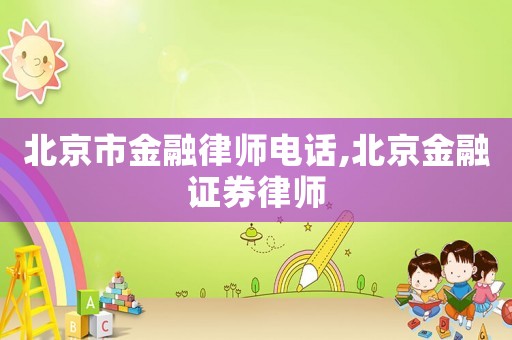 北京市金融律師電話,北京金融證券律師